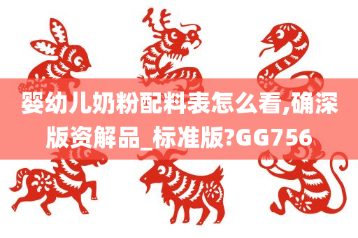 婴幼儿奶粉配料表怎么看,确深版资解品_标准版?GG756