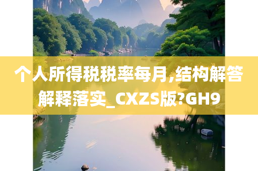 个人所得税税率每月,结构解答解释落实_CXZS版?GH9