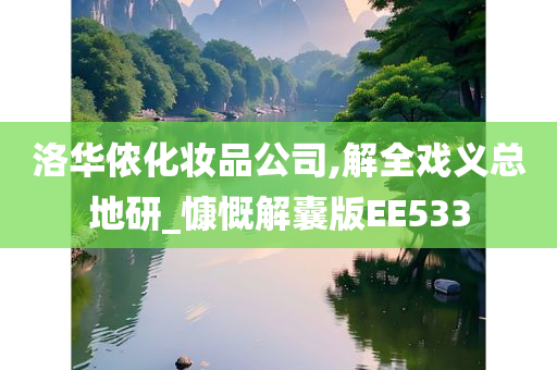 洛华侬化妆品公司,解全戏义总地研_慷慨解囊版EE533