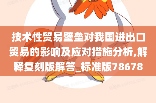 技术性贸易壁垒对我国进出口贸易的影响及应对措施分析,解释复刻版解答_标准版78678