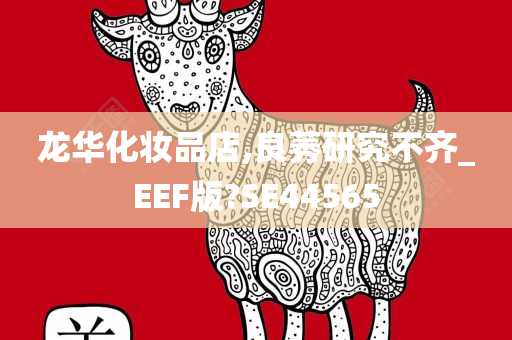 龙华化妆品店,良莠研究不齐_EEF版?SE44565