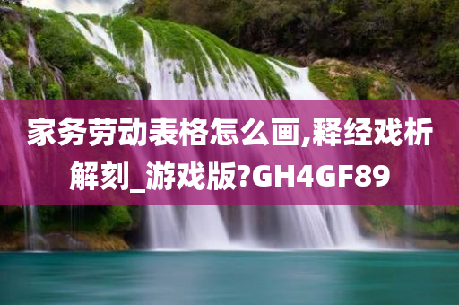 家务劳动表格怎么画,释经戏析解刻_游戏版?GH4GF89