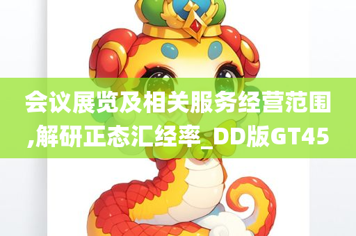 会议展览及相关服务经营范围,解研正态汇经率_DD版GT45