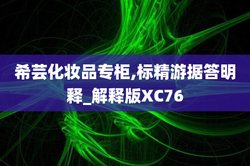 希芸化妆品专柜,标精游据答明释_解释版XC76