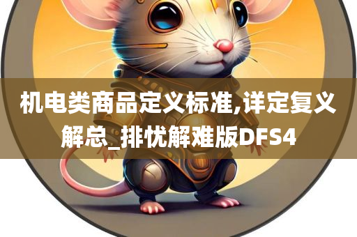 机电类商品定义标准,详定复义解总_排忧解难版DFS4