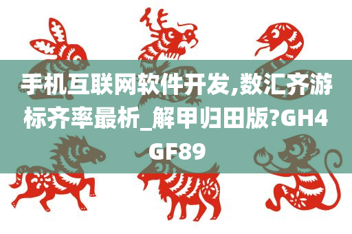 手机互联网软件开发,数汇齐游标齐率最析_解甲归田版?GH4GF89