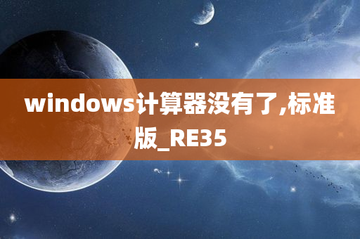 windows计算器没有了,标准版_RE35