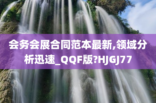 会务会展合同范本最新,领域分析迅速_QQF版?HJGJ77