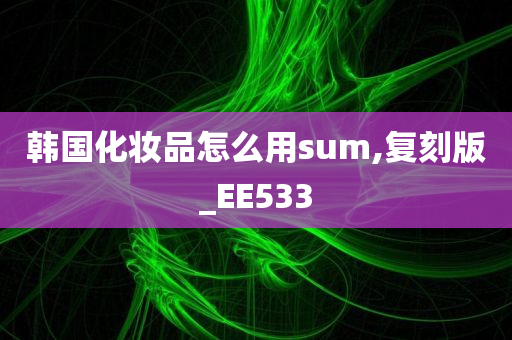 韩国化妆品怎么用sum,复刻版_EE533