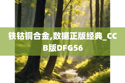 铁钴铜合金,数据正版经典_CCB版DFG56