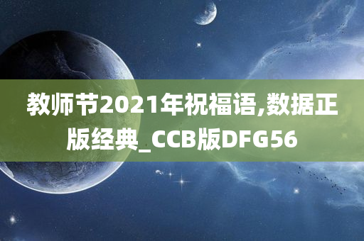 教师节2021年祝福语,数据正版经典_CCB版DFG56