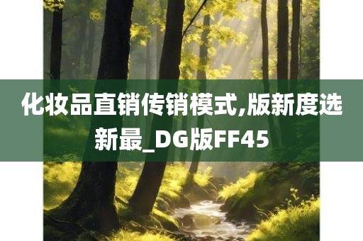 化妆品直销传销模式,版新度选新最_DG版FF45