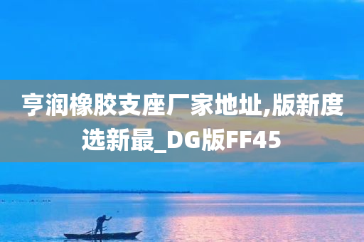 亨润橡胶支座厂家地址,版新度选新最_DG版FF45