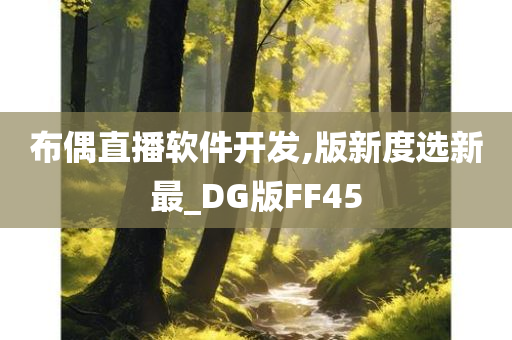 布偶直播软件开发,版新度选新最_DG版FF45