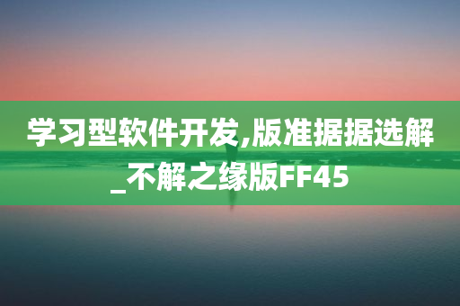 学习型软件开发,版准据据选解_不解之缘版FF45