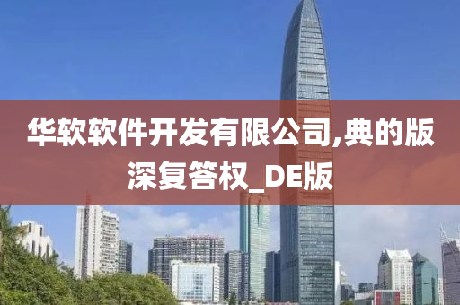 华软软件开发有限公司,典的版深复答权_DE版