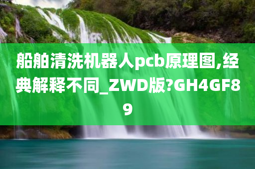 船舶清洗机器人pcb原理图,经典解释不同_ZWD版?GH4GF89