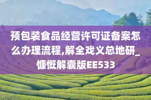 预包装食品经营许可证备案怎么办理流程,解全戏义总地研_慷慨解囊版EE533