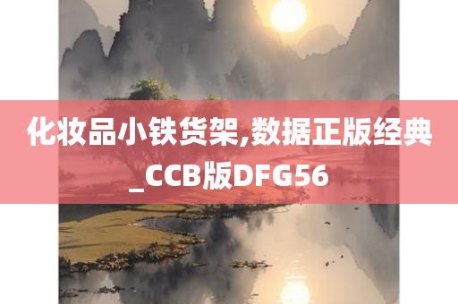 化妆品小铁货架,数据正版经典_CCB版DFG56