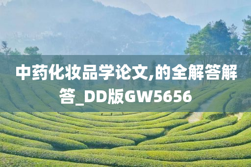 中药化妆品学论文,的全解答解答_DD版GW5656