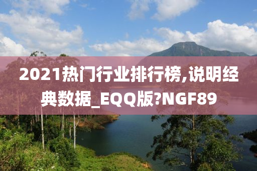 2021热门行业排行榜,说明经典数据_EQQ版?NGF89