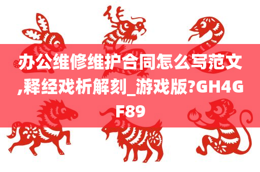 办公维修维护合同怎么写范文,释经戏析解刻_游戏版?GH4GF89