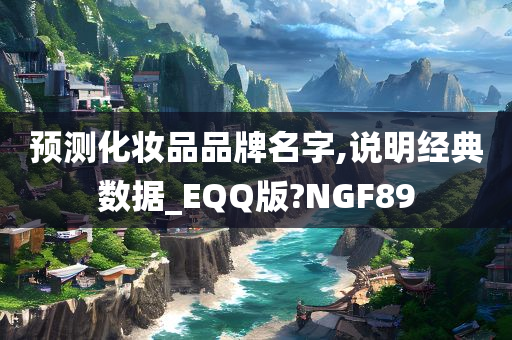 预测化妆品品牌名字,说明经典数据_EQQ版?NGF89