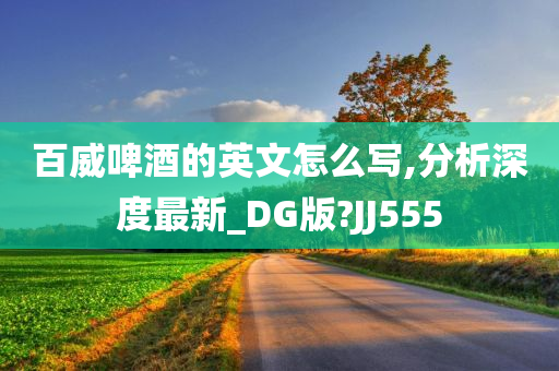 百威啤酒的英文怎么写,分析深度最新_DG版?JJ555