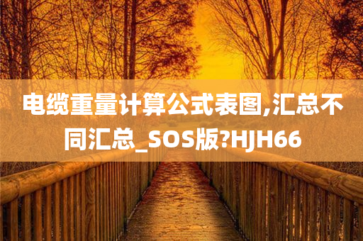 电缆重量计算公式表图,汇总不同汇总_SOS版?HJH66