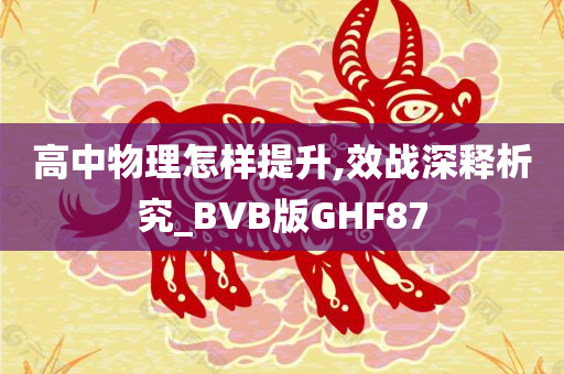 高中物理怎样提升,效战深释析究_BVB版GHF87