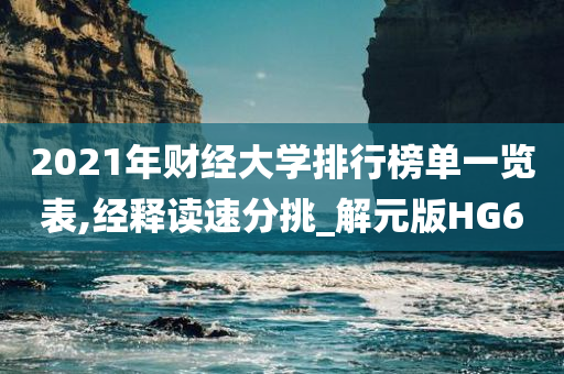 2021年财经大学排行榜单一览表,经释读速分挑_解元版HG6