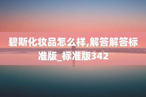 碧斯化妆品怎么样,解答解答标准版_标准版342