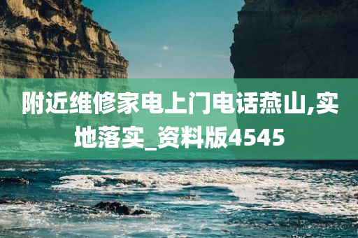 附近维修家电上门电话燕山,实地落实_资料版4545