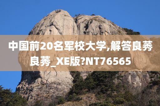 中国前20名军校大学,解答良莠良莠_XE版?NT76565