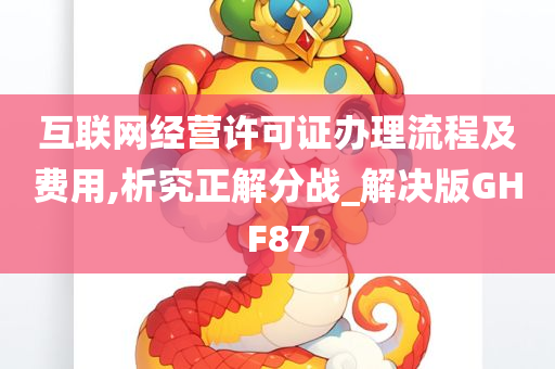 互联网经营许可证办理流程及费用,析究正解分战_解决版GHF87