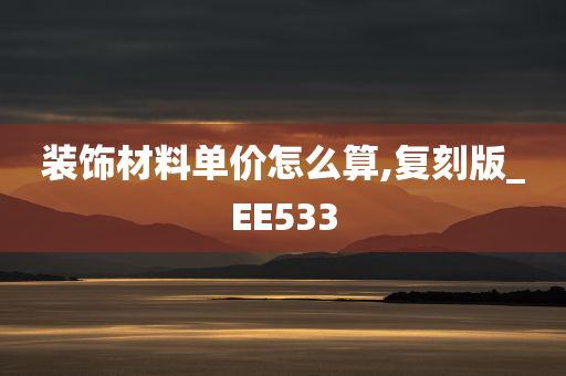 装饰材料单价怎么算,复刻版_EE533