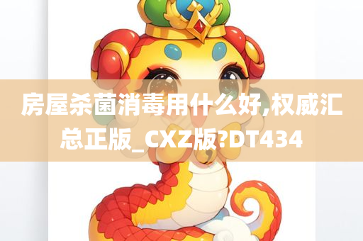 房屋杀菌消毒用什么好,权威汇总正版_CXZ版?DT434