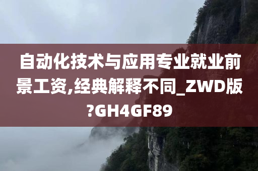 自动化技术与应用专业就业前景工资,经典解释不同_ZWD版?GH4GF89