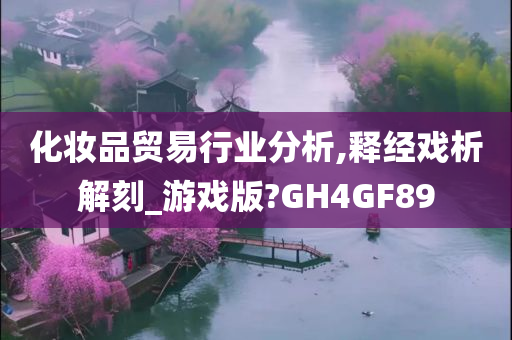 化妆品贸易行业分析,释经戏析解刻_游戏版?GH4GF89