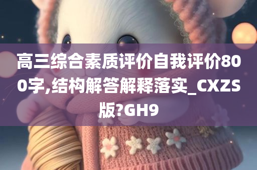 高三综合素质评价自我评价800字,结构解答解释落实_CXZS版?GH9