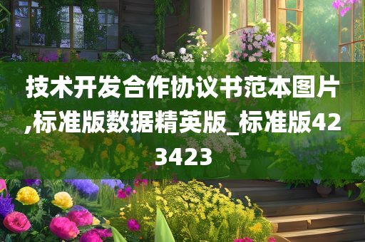 技术开发合作协议书范本图片,标准版数据精英版_标准版423423