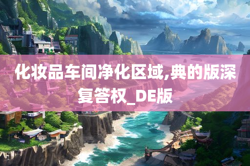 化妆品车间净化区域,典的版深复答权_DE版