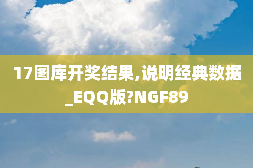 17图库开奖结果,说明经典数据_EQQ版?NGF89