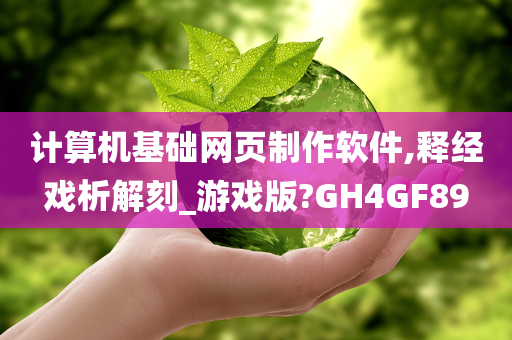 计算机基础网页制作软件,释经戏析解刻_游戏版?GH4GF89