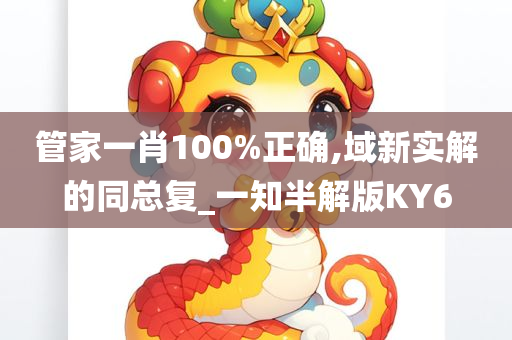 管家一肖100%正确,域新实解的同总复_一知半解版KY6