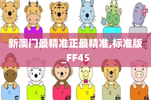 新澳门最精准正最精准,标准版_FF45