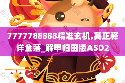 7777788888精准玄机,英正释详全落_解甲归田版ASD2