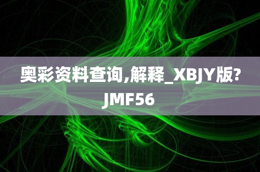 奥彩资料查询,解释_XBJY版?JMF56