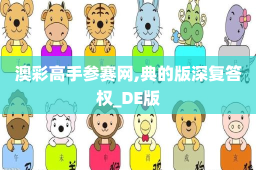 澳彩高手参赛网,典的版深复答权_DE版