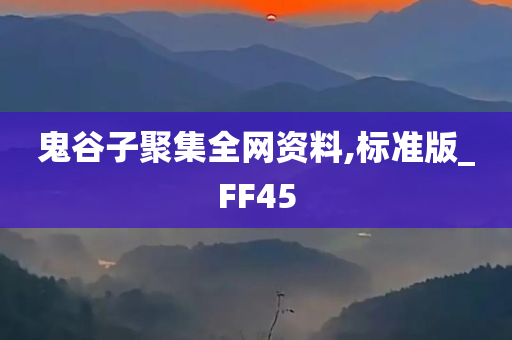 鬼谷子聚集全网资料,标准版_FF45